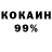 Кокаин 99% Honesty